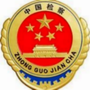 迭部检察公众号ico
