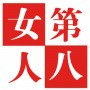 第八搞笑坊ico