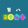 第八奇闻趣事ico