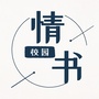 校园情书公众号ico