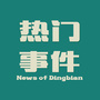 定边热门事件公众号ico
