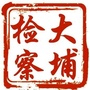 大埔检察ico