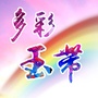 多彩玉带ico