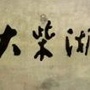 大柴湖经济开发区招商资讯公众号ico