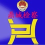 鼎城检察ico