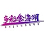 多彩金海湖ico