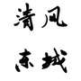清风东城ico