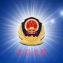 通化东昌交警ico