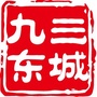 九三东城ico