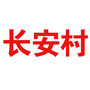 山西省孝义市杜村乡长安村ico