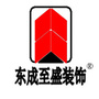 南海东成至盛装饰ico