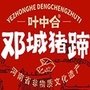 叶中合邓城猪蹄ico