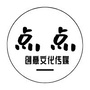 点点创意传媒公众号ico