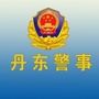 丹东警事ico