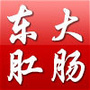 黑龙江东大肛肠医院ico