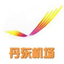 丹东机场ico