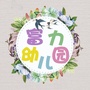 沈阳市大东区教育局富力幼儿园ico