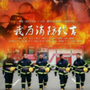 大渡口消防支队ico