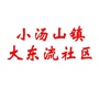 小汤山镇大东流社区ico