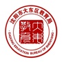 大东区教育局ico