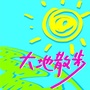 吉林省大地散步旅行社ico