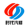 丹东时代汽修ico