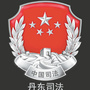 丹东司法行政在线ico