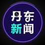 丹东新闻ico