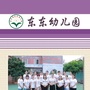 中山市东升东东幼儿园公众号ico