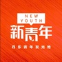 丹东新青年公众号ico
