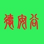 德安谷ico