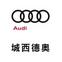 城西德奥奥迪公众号ico
