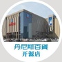 丹尼斯百货平顶山开源店公众号ico