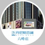 丹尼斯百货三门峡六峰店ico