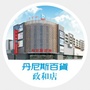 洛阳丹尼斯百货政和店ico