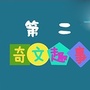 第二奇闻趣事ico