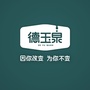 德玉泉乳品公众号ico