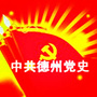 德州党史ico