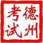 德州考试网ico