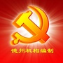 德州机构编制ico