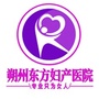 朔州东方妇产医院ico