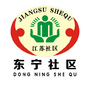 大丰黄海街道东宁社区ico