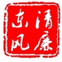 清廉东风ico