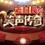 东方卫视笑傲江湖公众号ico