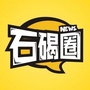 石碣圈ico
