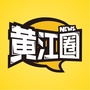 黄江圈ico