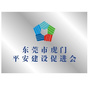 虎门平安建设促进会公众号ico