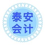 东莞泰安会计ico