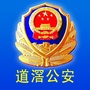 东莞市公安局道滘分局ico