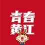 青春黄江ico